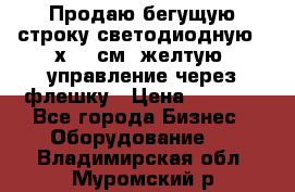 Продаю бегущую строку светодиодную 21х101 см, желтую, управление через флешку › Цена ­ 4 950 - Все города Бизнес » Оборудование   . Владимирская обл.,Муромский р-н